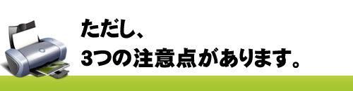 ただし3つの注意点があります。