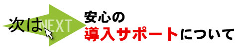 安心の導入サポートについて